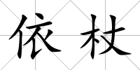 依杖