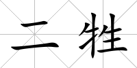 二牲