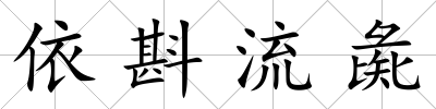 依斟流彘