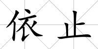 依止