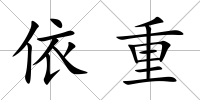 依重