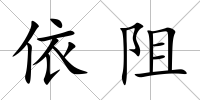 依阻