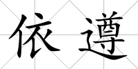 依遵