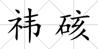 祎硋