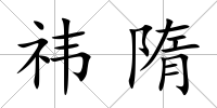 祎隋
