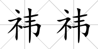 祎祎