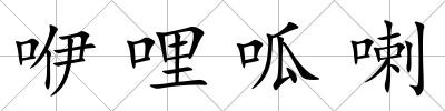 咿哩呱喇