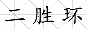 二勝環