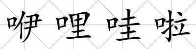 咿哩哇啦