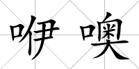 咿噢