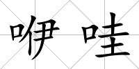 咿哇