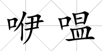 咿嗢