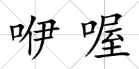咿喔