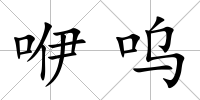 咿嗚