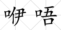 咿唔
