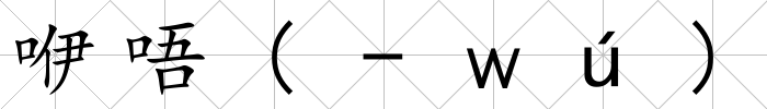 咿唔(-ｗú)