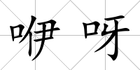 咿呀
