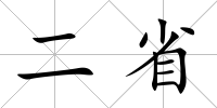 二省