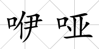 咿啞