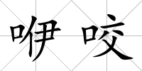 咿咬