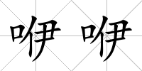 咿咿
