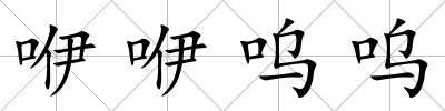 咿咿嗚嗚