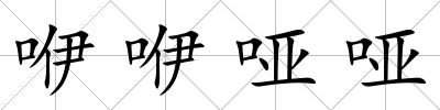 咿咿啞啞