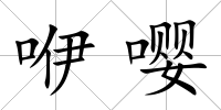 咿嚶