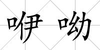 咿呦
