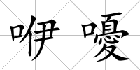 咿嚘