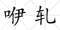 咿軋