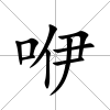咿