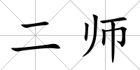 二師