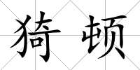 猗頓