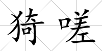 猗嗟