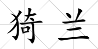 猗蘭