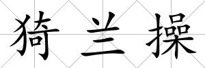 猗蘭操