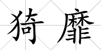 猗靡
