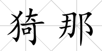 猗那