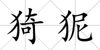 猗狔