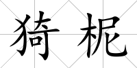 猗柅