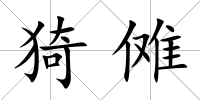 猗儺