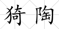 猗陶