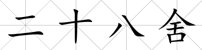 二十八舍