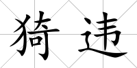 猗違