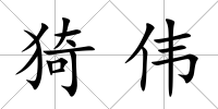 猗偉