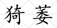 猗萎