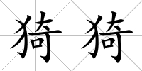 猗猗