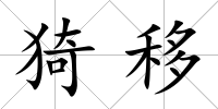 猗移