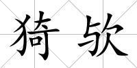 猗歟